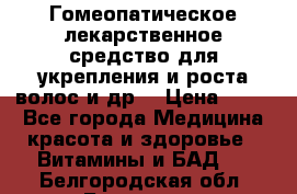 Гомеопатическое лекарственное средство для укрепления и роста волос и др. › Цена ­ 100 - Все города Медицина, красота и здоровье » Витамины и БАД   . Белгородская обл.,Белгород г.